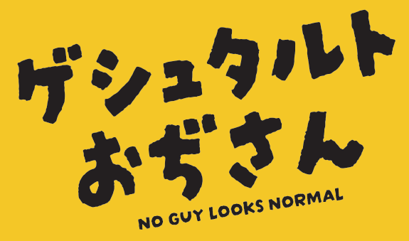ゲシュタルトおじさん